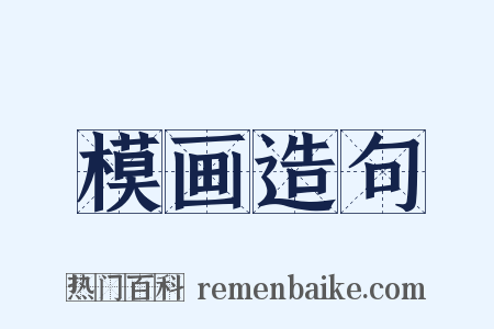 模画造句是什么意思的图片